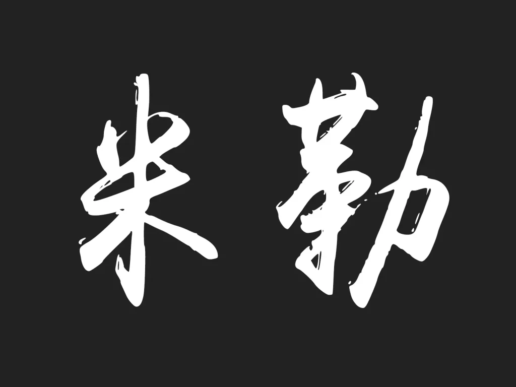 Minimalist Chinese calligraphy of '米勒' (Miller) using thin, clean-edge strokes for a modern look.