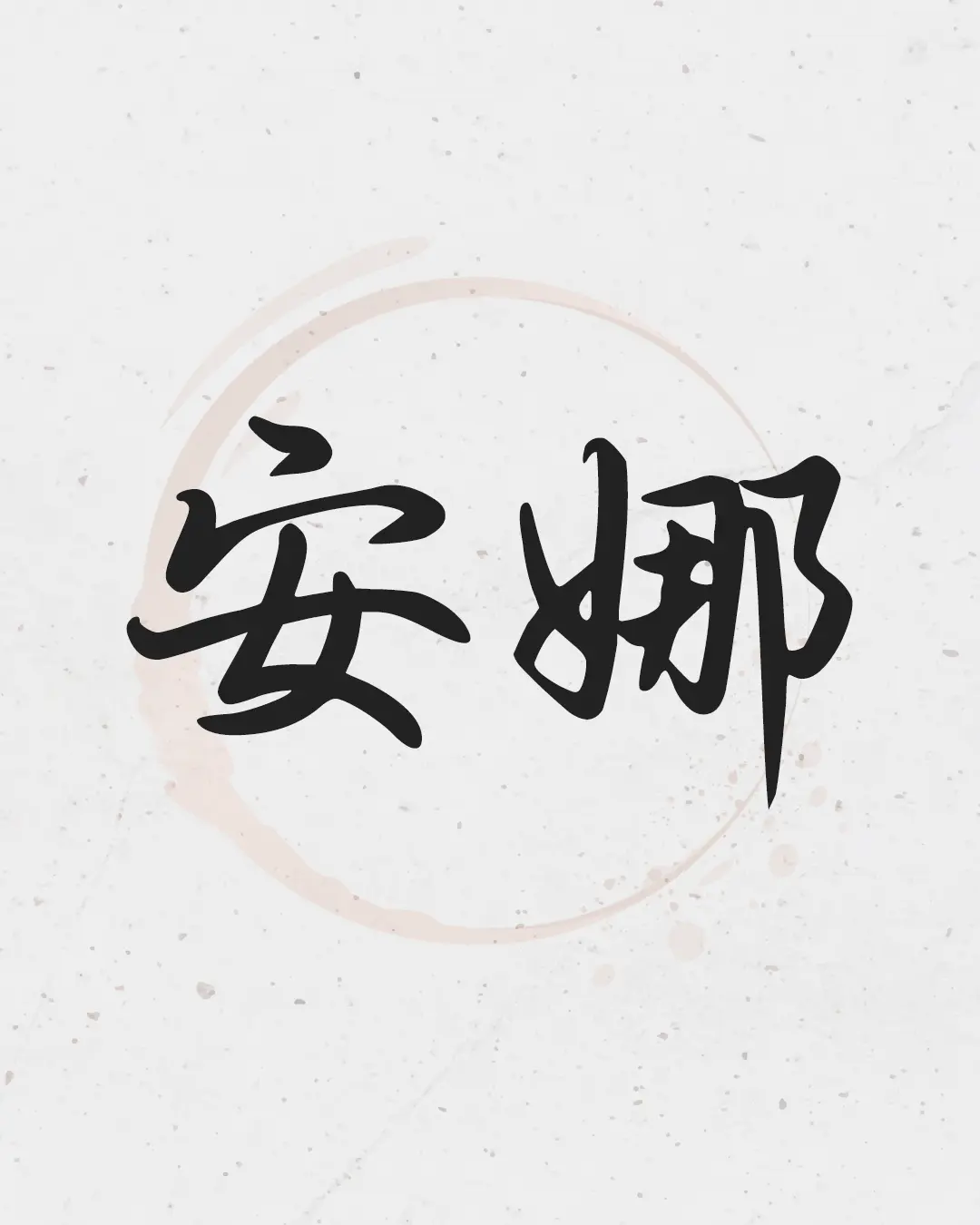 Professional Chinese calligraphy of the name of Anna in black ink