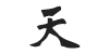 Traditional black ink Chinese calligraphy of the character Tian