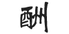 Traditional black ink Chinese calligraphy of the character - Chou