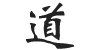 Hand-brushed Chinese calligraphy of the character - Dao