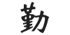 Traditional black ink Chinese calligraphy of the character - Qin