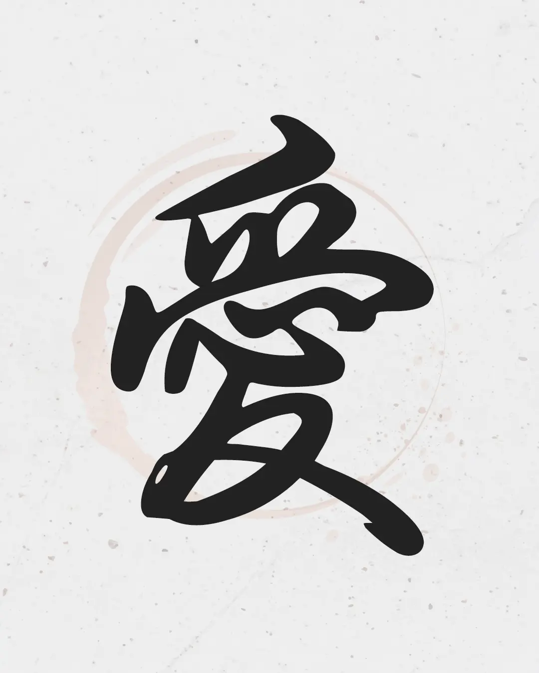  Artistic Chinese calligraphy of the character Love (愛) in a flowing semi-cursive style.