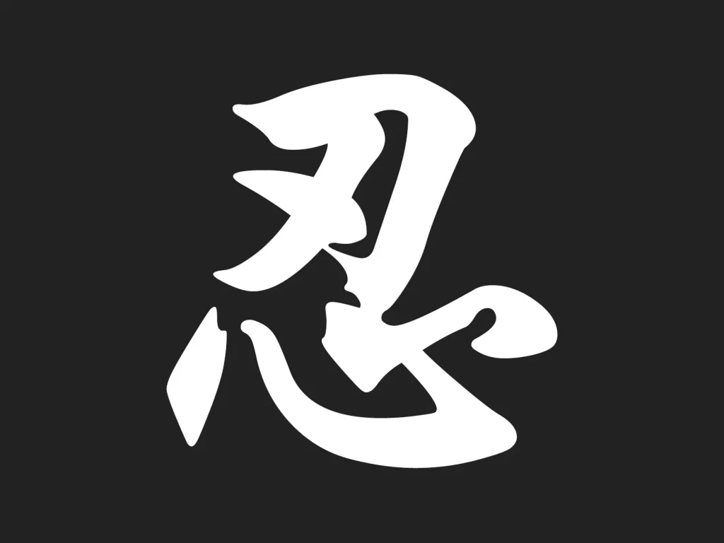 A professional tattoo stencil of the Chinese character for Endurance.