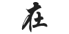 Chinese calligraphy tattoo of the character Zài.