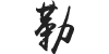 Chinese Character: le