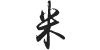 Chinese Character: Mi
