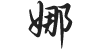 Chinese Character: Na