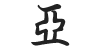 Chinese Character: Ya