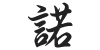 Chinese Character: Nuo