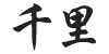 Chinese calligraphy tattoo of the characters - Qian Li.