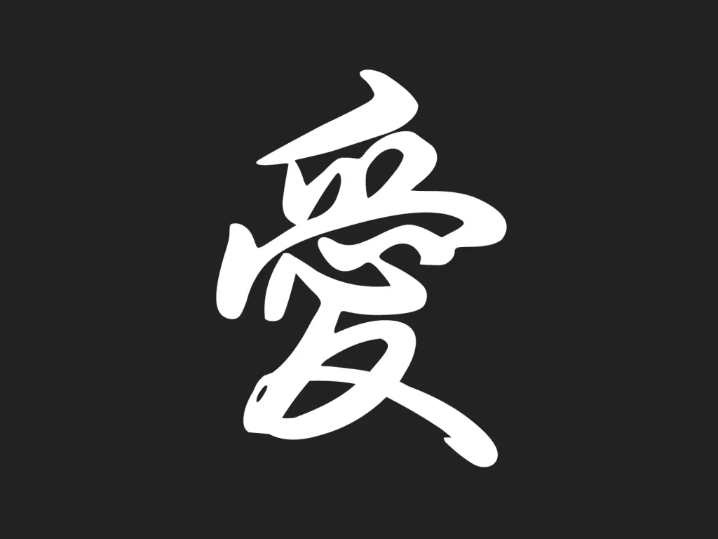 A minimalist and elegant Chinese character for Love (愛) designed for a tattoo.