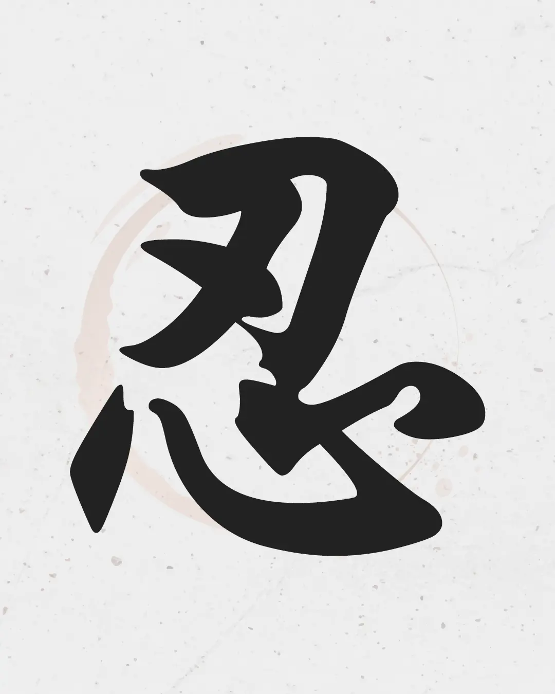 A minimalist Chinese character tattoo design of Ren (Endurance).