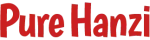 chinese-character-tattoos-pure-hanzi-site-logo