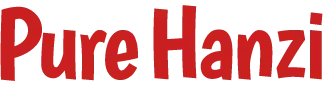 chinese-character-tattoos-pure-hanzi-site-logo