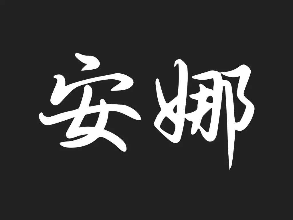 A high-contrast white calligraphy design of the name Anna (安娜) on a solid black background, showcasing clean vector-ready lines for a professional tattoo stencil.