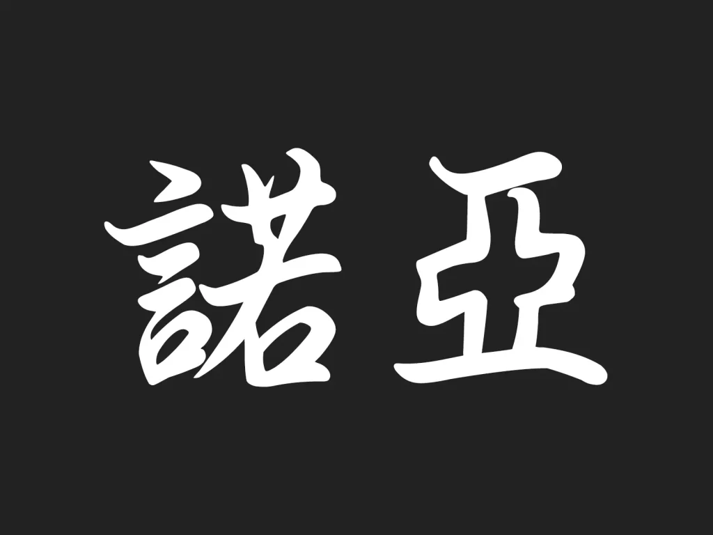A custom Chinese calligraphy tattoo featuring the name Noah, rendered in traditional 諾亞 characters.