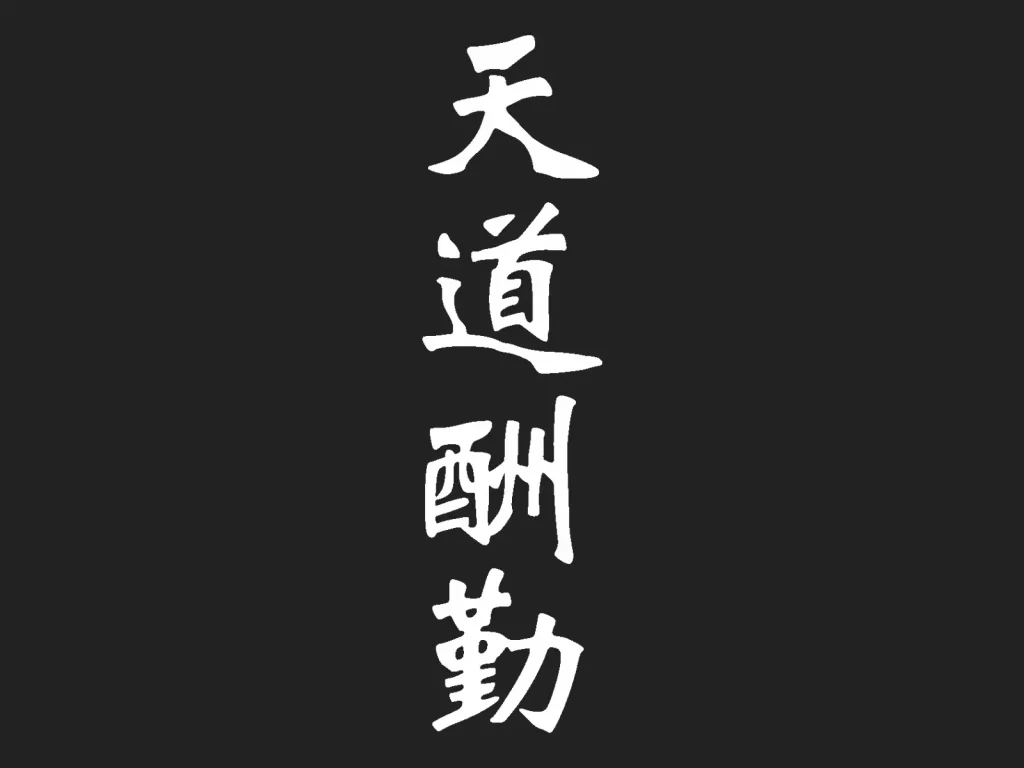 Professional Chinese calligraphy tattoo design of the idiom "Tiandao Chouqin," meaning Heaven rewards the diligent, featuring bold white brushstrokes on a dark background.