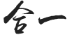 Chinese calligraphy tattoo of the characters - He Yi” style=