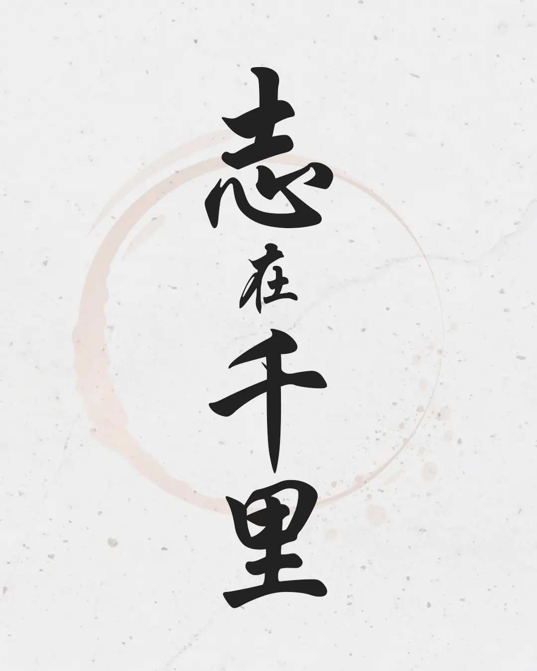 zhì zài qiān lǐ calligraphy