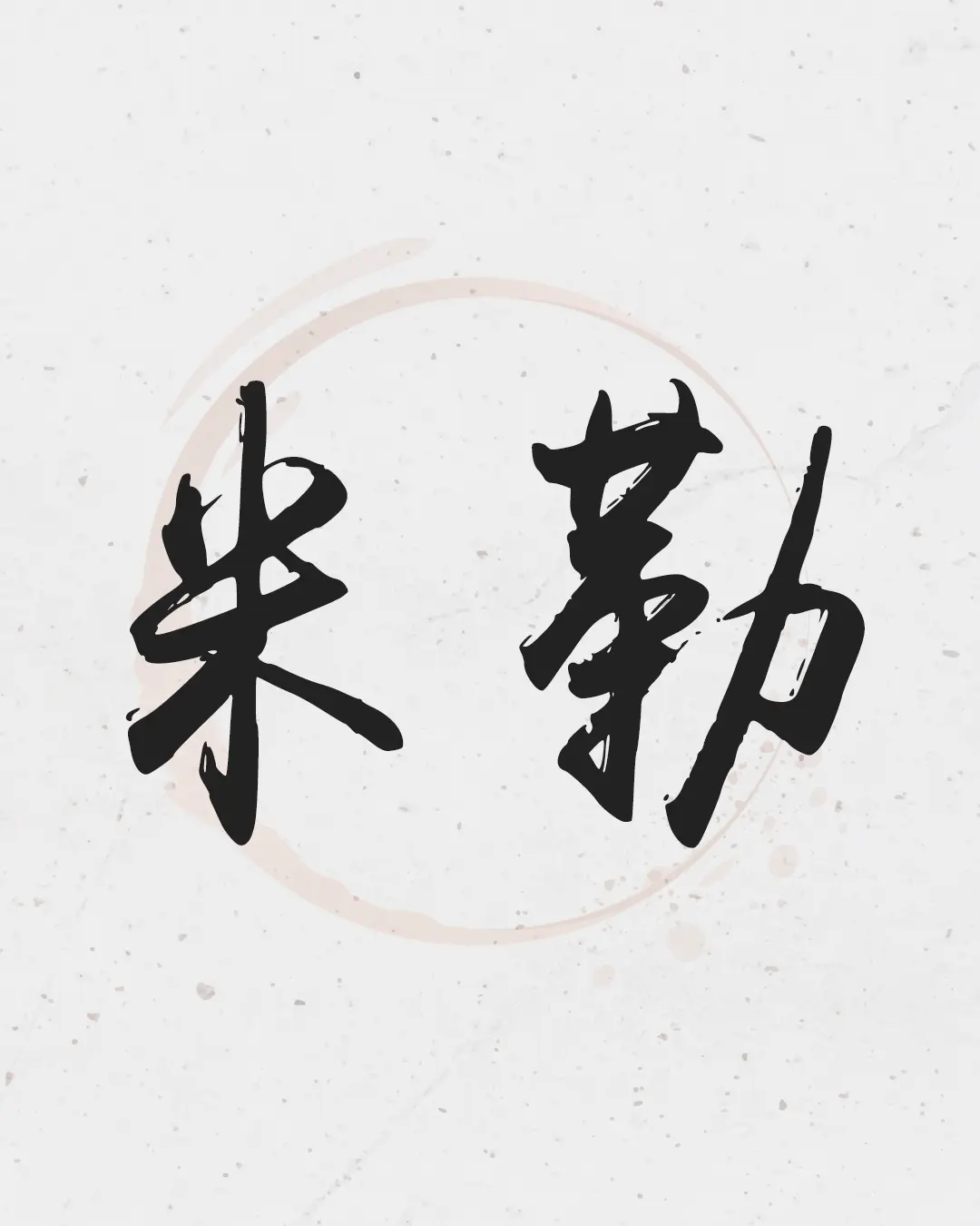 Bold, traditional ink-brush calligraphy of '米勒' (Miller) with expressive textures and fluid motion.
