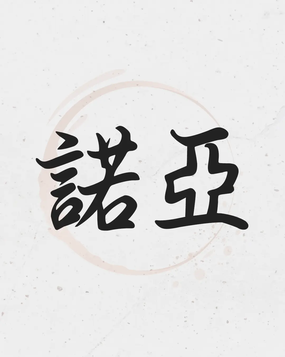 Chinese calligraphy of the name Noah (諾亞) for tattoo