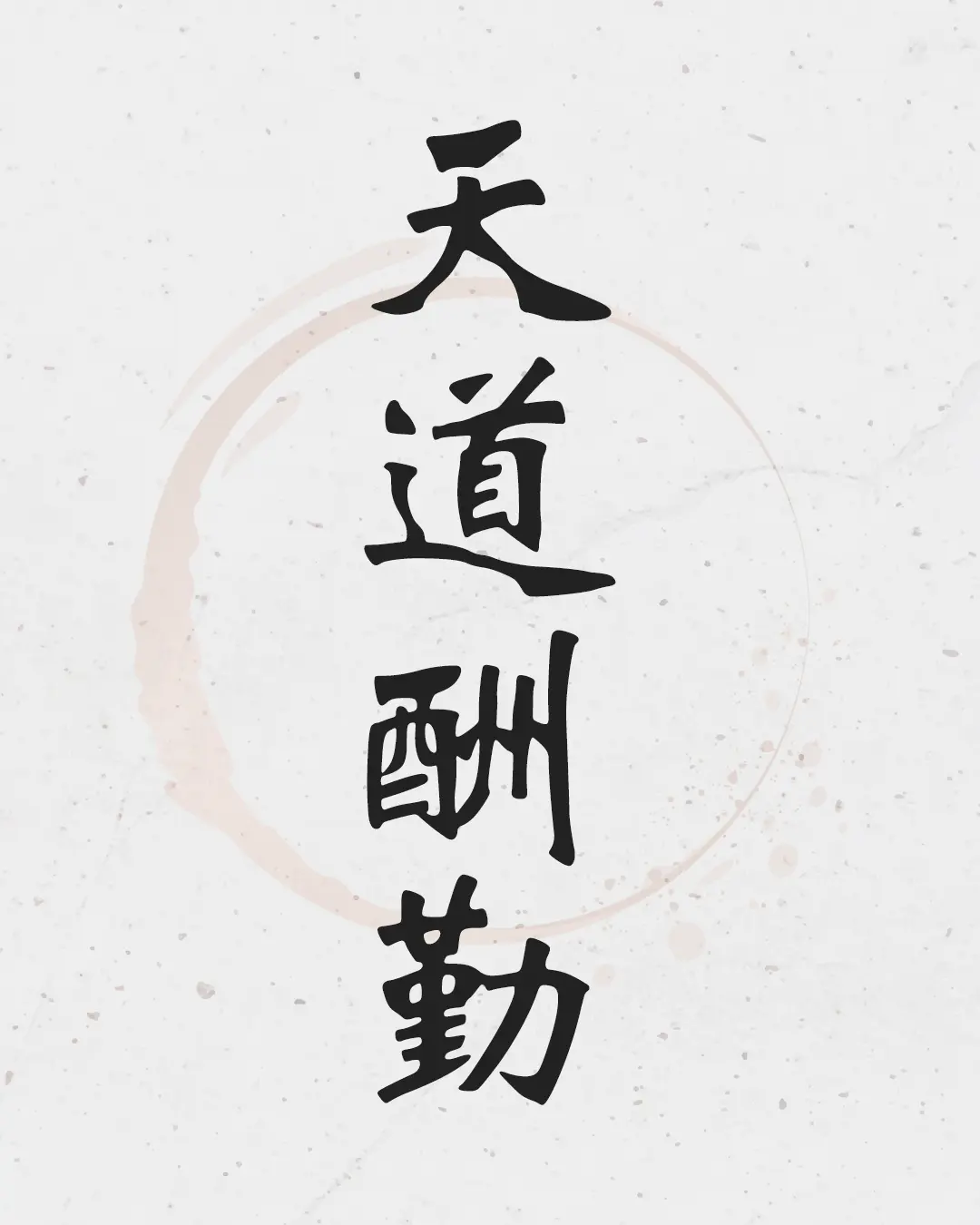 Traditional Chinese calligraphy tattoo design of the idiom - Tian Dao Chou Qin