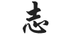 Chinese symbol for Aspiration and Vision (Zhi) calligraphy tattoo.