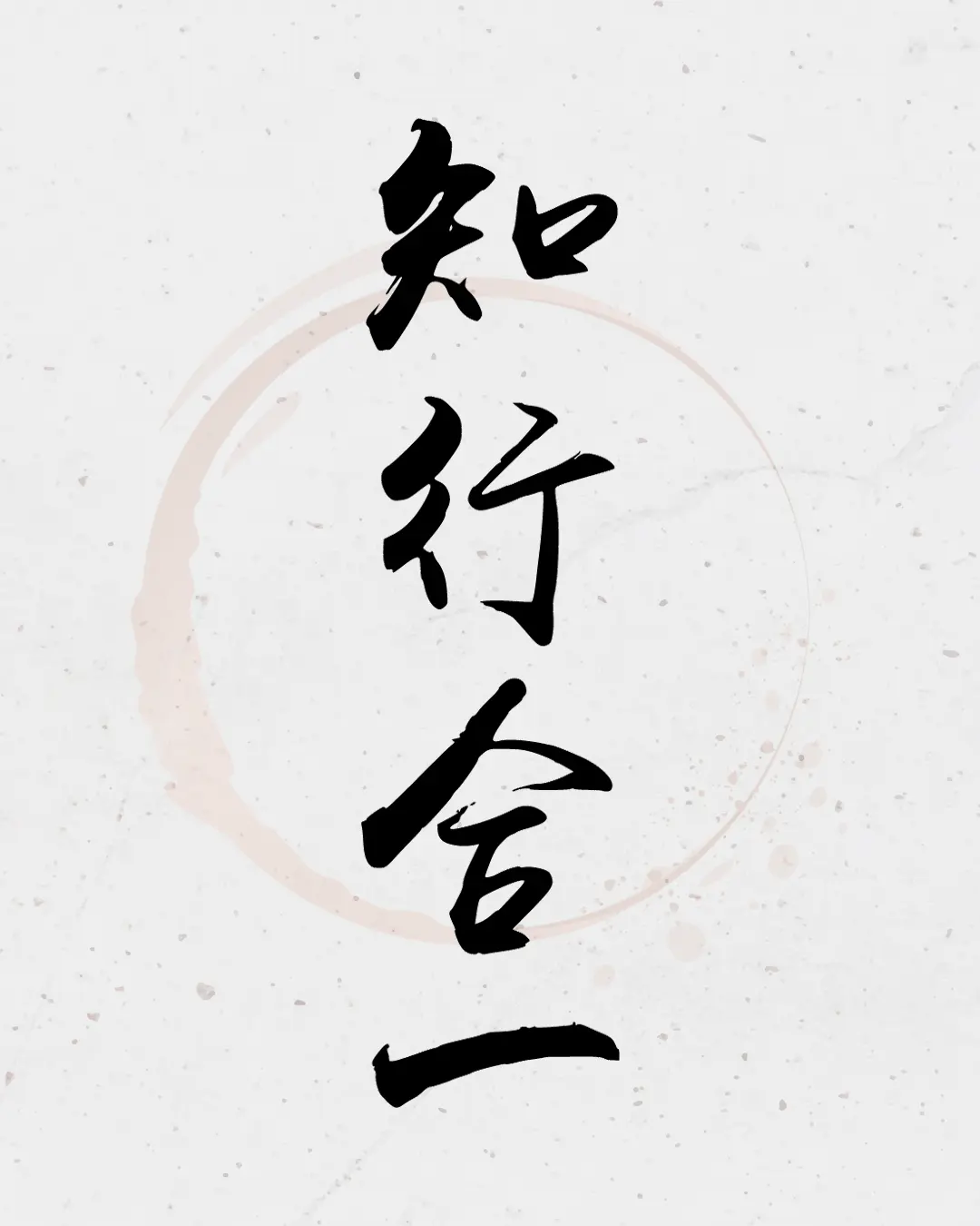 Zhi Xing He Yi calligraphy