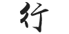 Chinese calligraphy tattoo of the character - Xíng