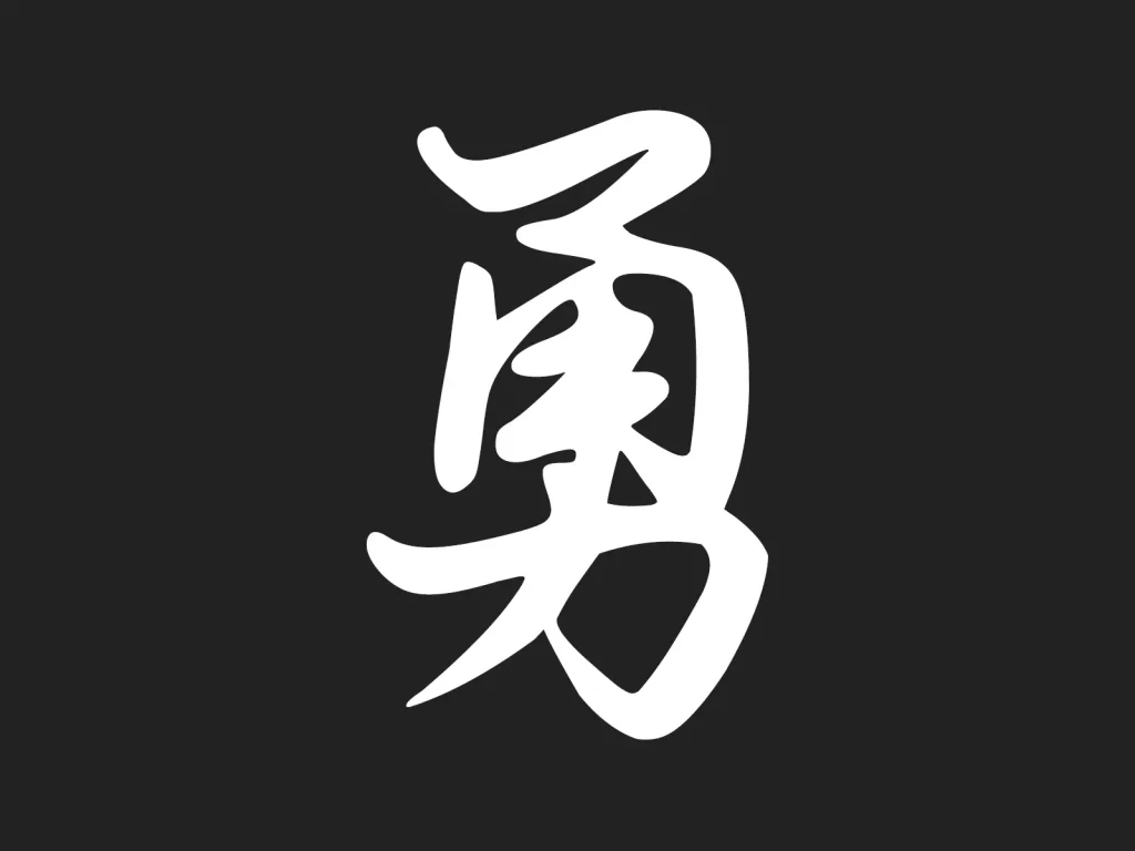 A professional Chinese calligraphy design for the character 'Bravery,' featuring clean white ink strokes and balanced composition for tattoo placement.