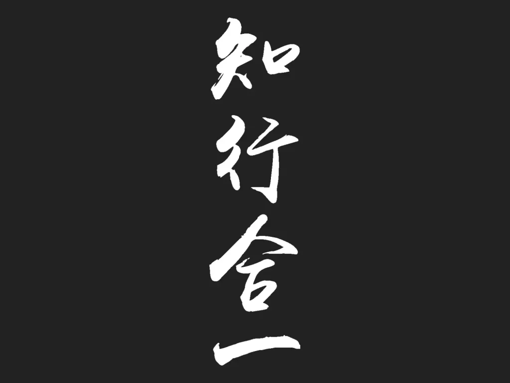 Vertical Chinese calligraphy tattoo design of the idiom "知行合一", meaning "The Unity of Knowledge and Action" or "Knowledge and practice are one."