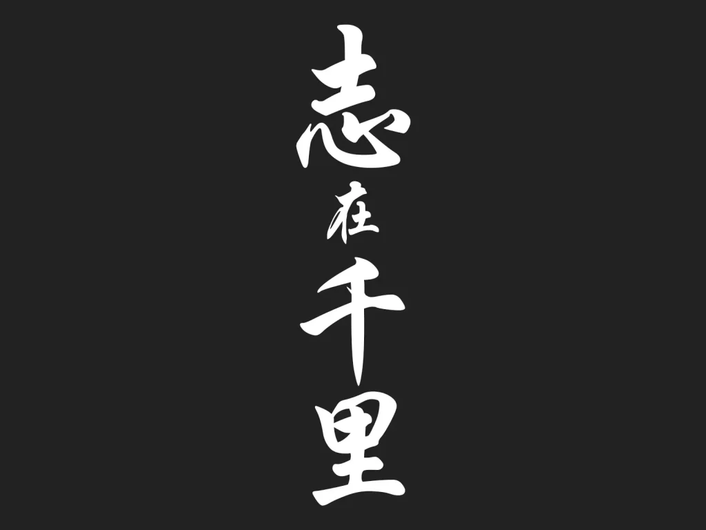 Vertical Chinese calligraphy tattoo design featuring the idiom "Zhì zài qiān lǐ".